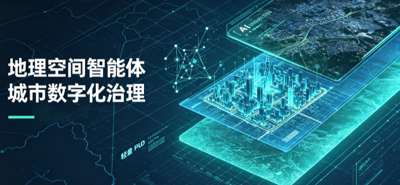 邱县地理 AI 智能体 Geo 优化落地城市全域治理，多维空间驱动精细化管理