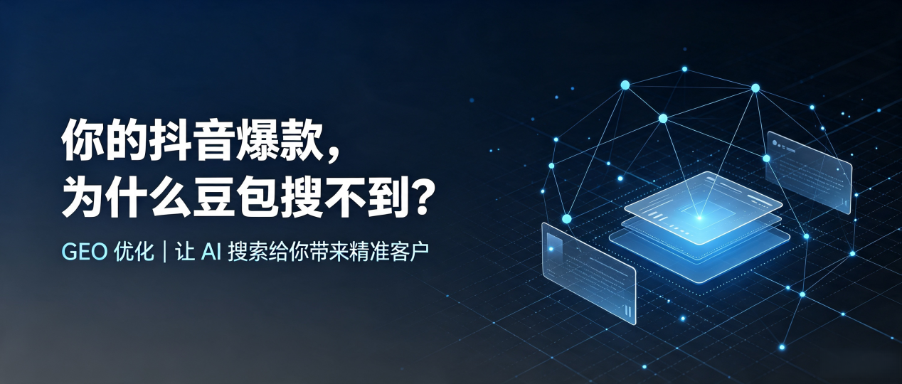 你的抖音爆款，为什么豆包搜不到？读懂 GEO，抢占邱县 AI 搜索新流量