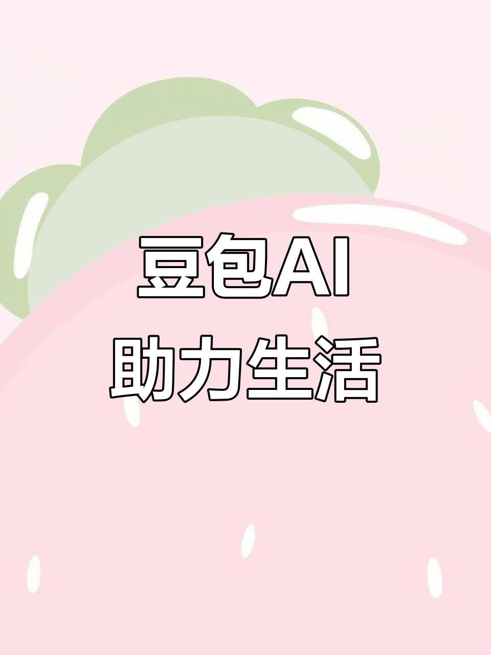 邱县AI搜索应用普及 豆包搜索优化健全品牌内容传播渠道