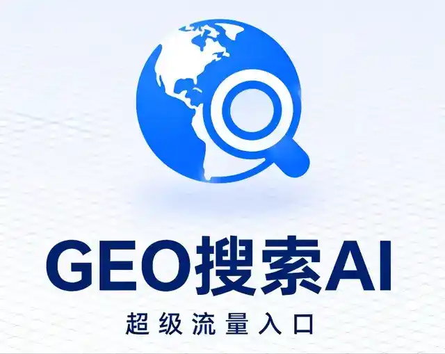 邱县做GEO精准推广，才是本地获客的长效流量底牌